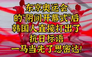 Download Video: 奥运能助美联合日韩制衡中国？韩国人直接抗日标语冲了