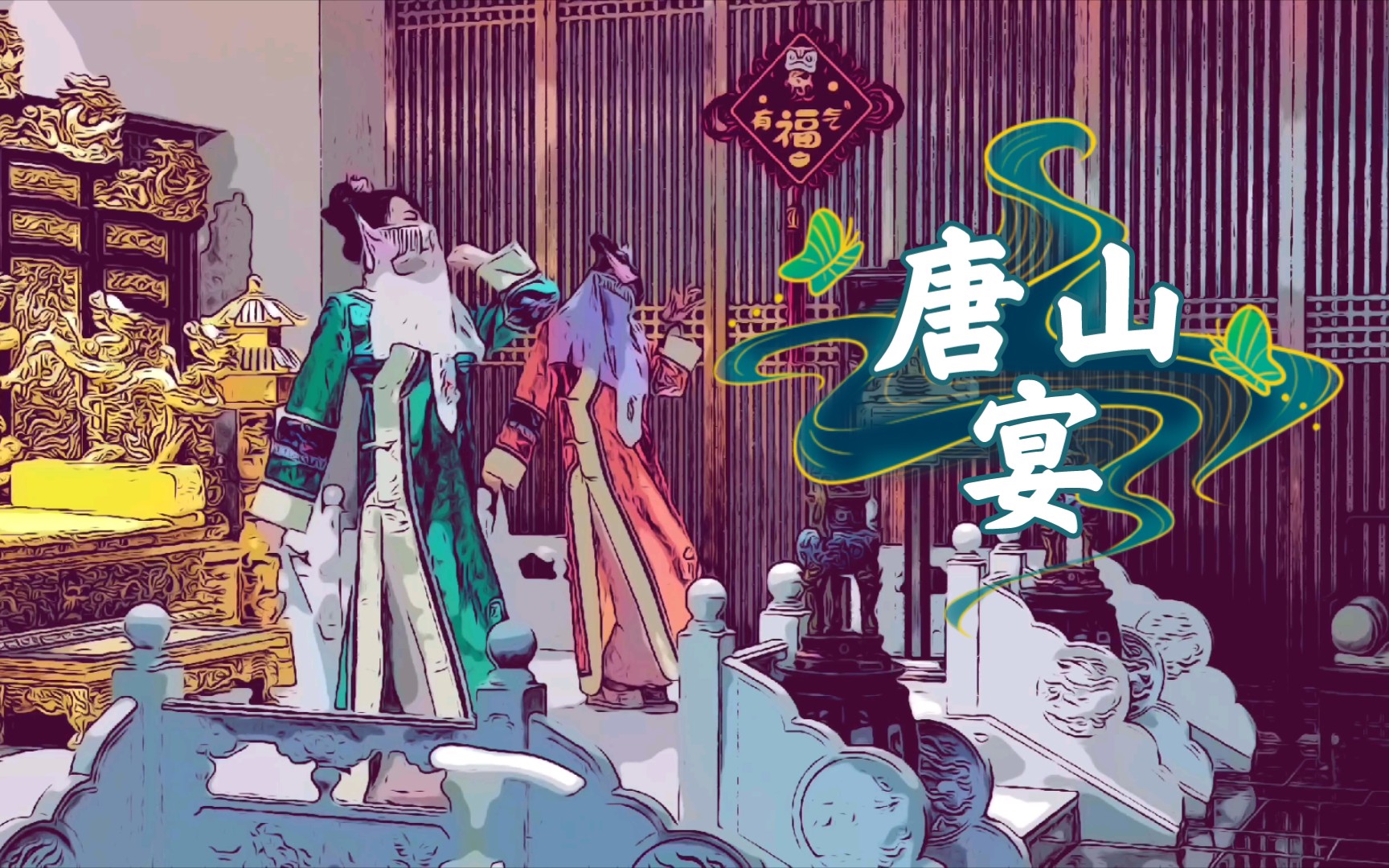 唐山宴_哔哩哔哩_bilibili