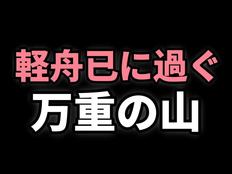 日本人怎么读“轻舟已过万重山”?《早发白帝城》汉文训读哔哩哔哩bilibili