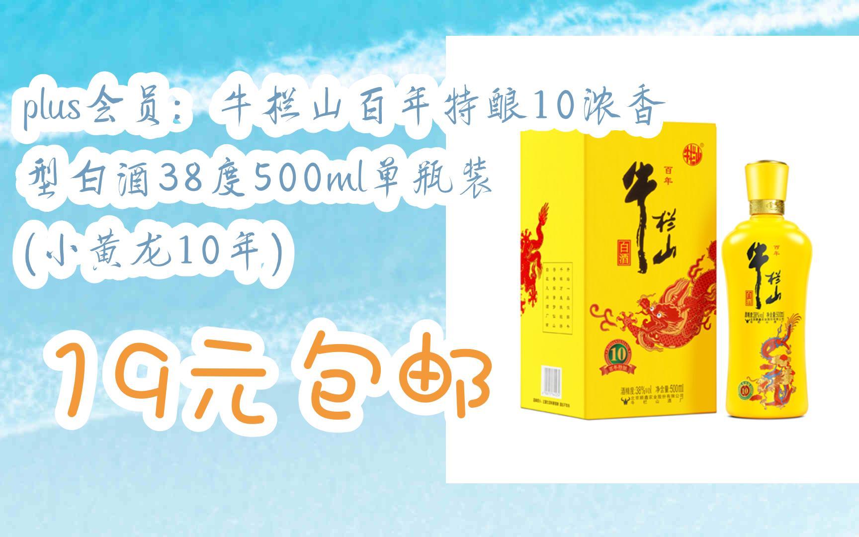 牛栏山百年特酿10浓香型白酒38度500ml单瓶装 (小黄龙10年) 19元包邮
