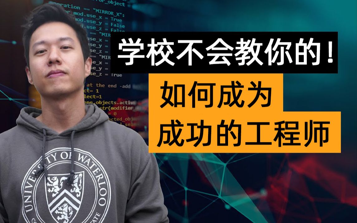 [图]不仅仅是编程！如何成为成功的工程师？