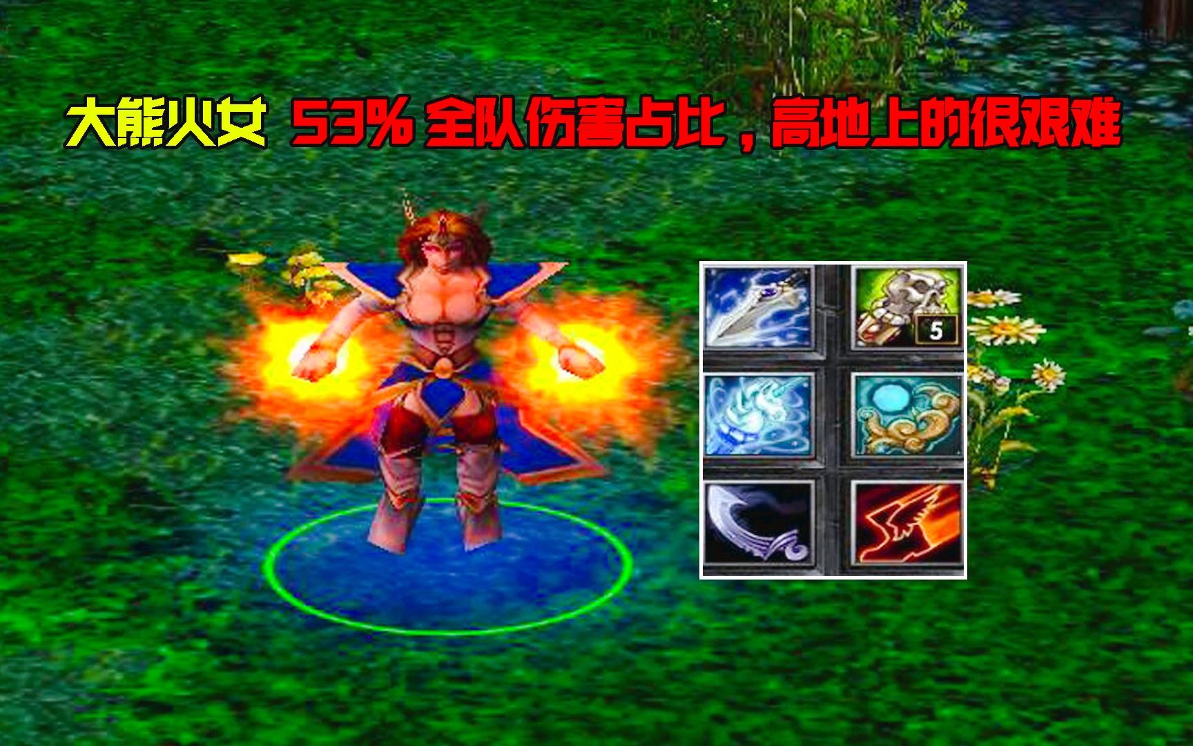 dota大熊火女53%全队伤害占比,高地上的很艰难