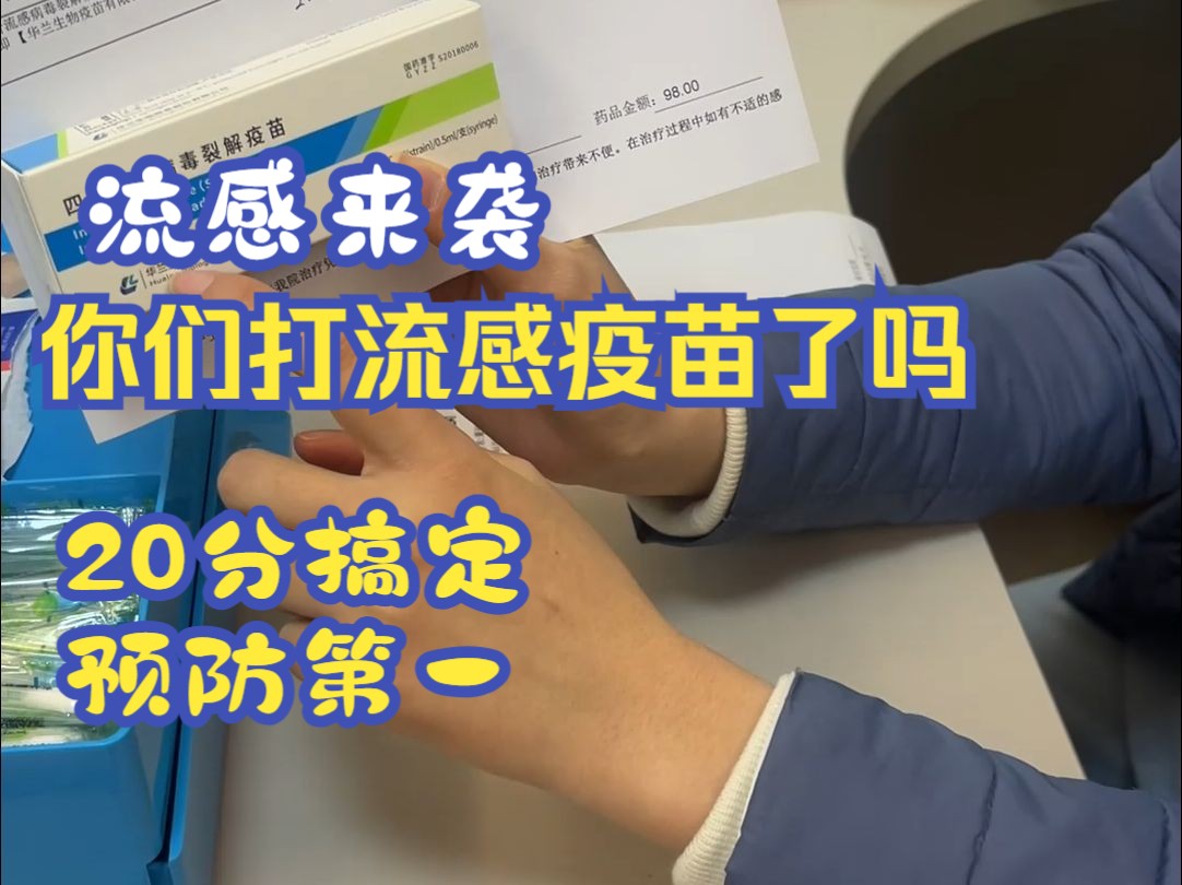 流感来袭 推荐 打流感疫苗20分钟内搞定了