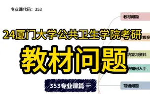 Descargar video: 24厦门大学公共卫生学院考研：教材问题？（353卫生综合，公共卫生与预防医学，公共卫生，社会医学与卫生事业管理）