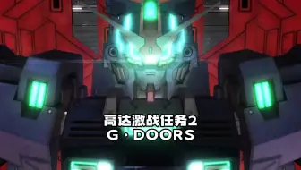 高达激战任务2 G·DOORS第3弹 度假村开发区域