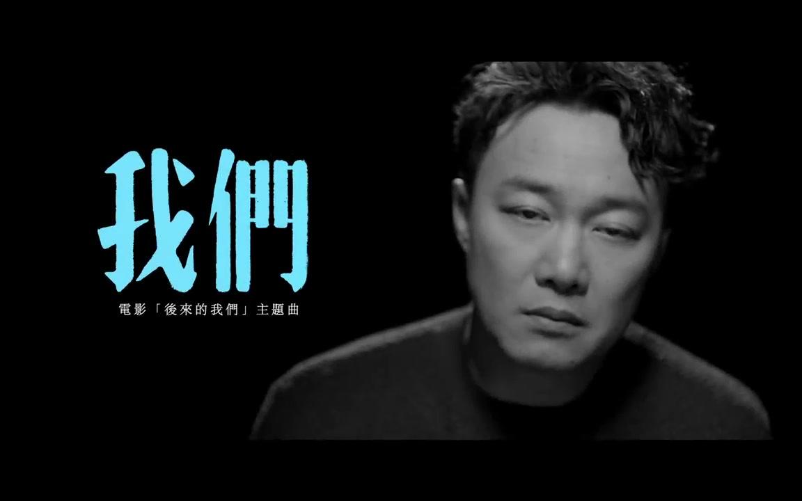 【Eason Chan】 陈奕迅 最新单曲《我们》官方MV哔哩哔哩bilibili