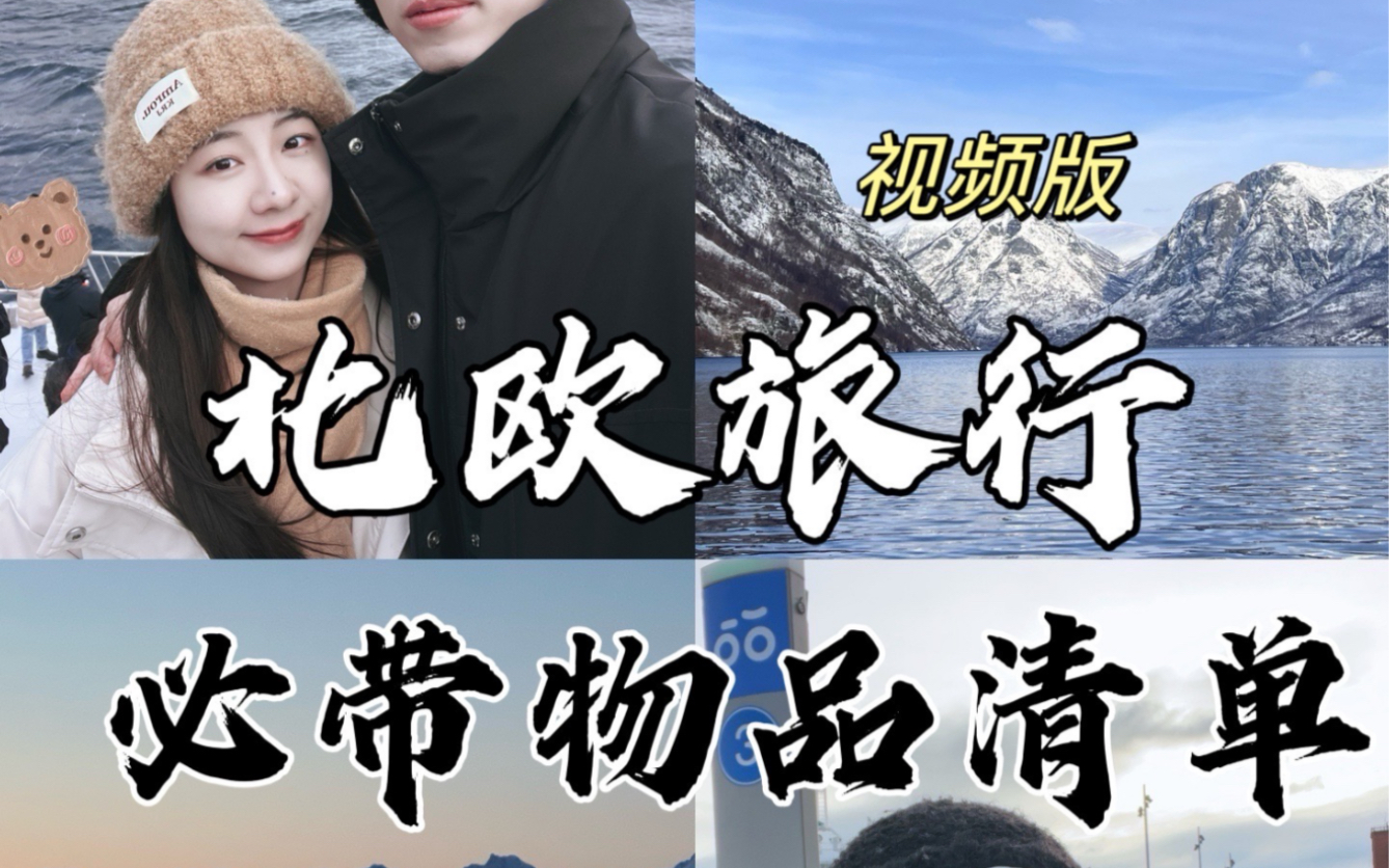 北欧旅行真的要带这些东西!!!哔哩哔哩bilibili