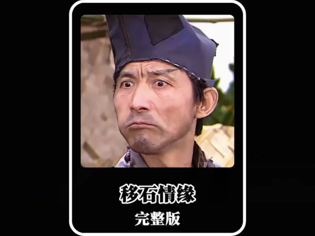 济公游记《移石情缘》完整版