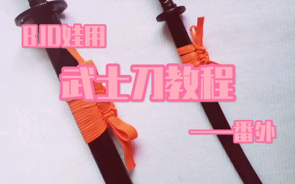 武士刀柄绳子的绑法图片