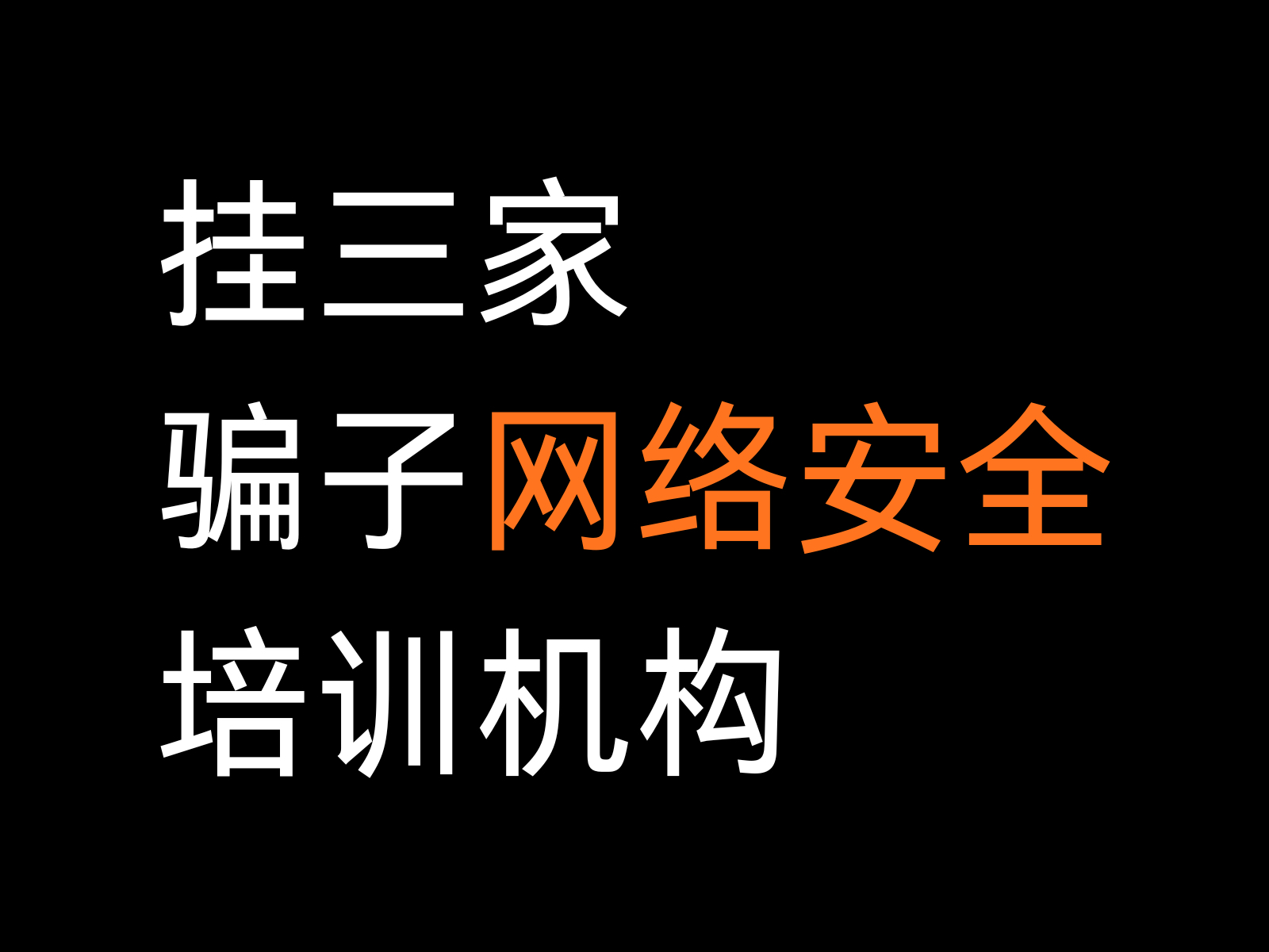 挂三家骗子网络安全培训机构