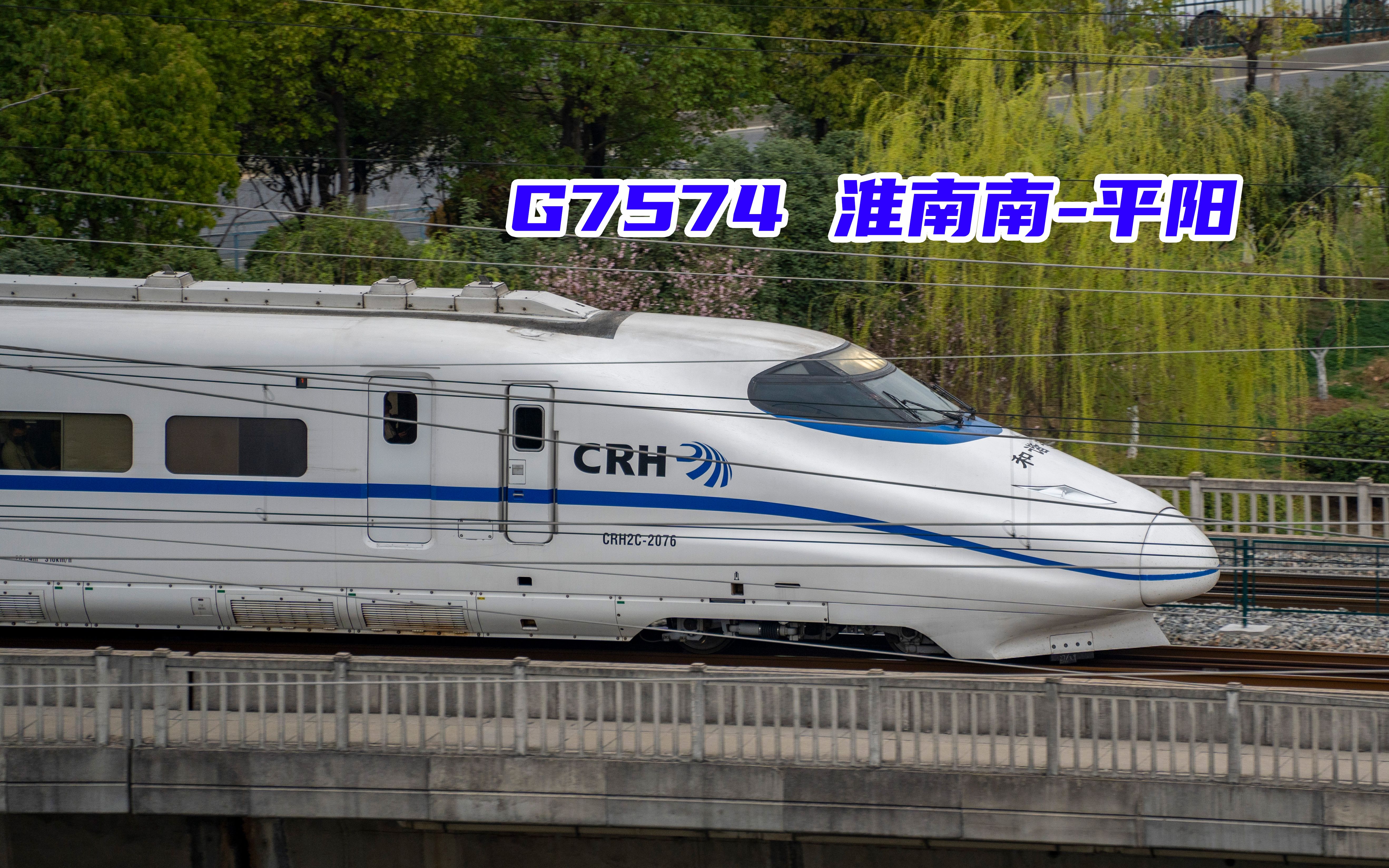 一階段crh2c擔當g7571/4(淮南南-平陽)進合肥站