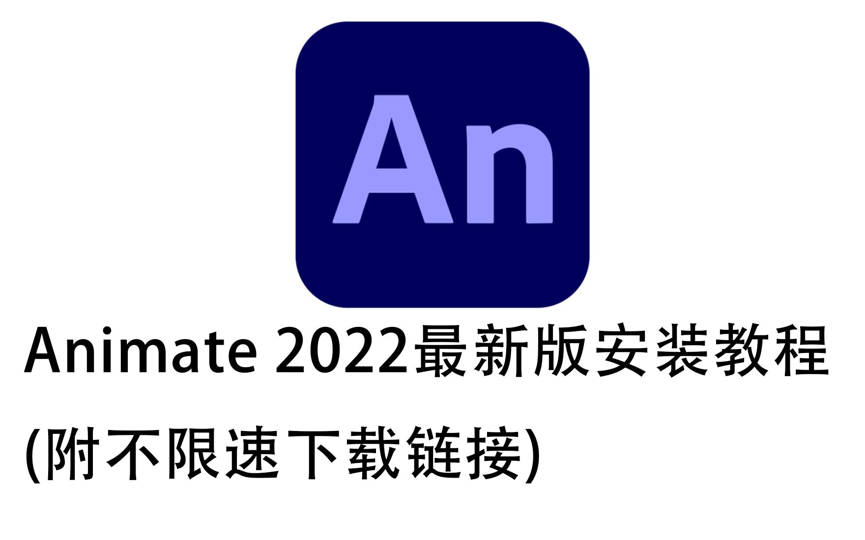 animate2022最新版安装教程免激活一键安装附链接