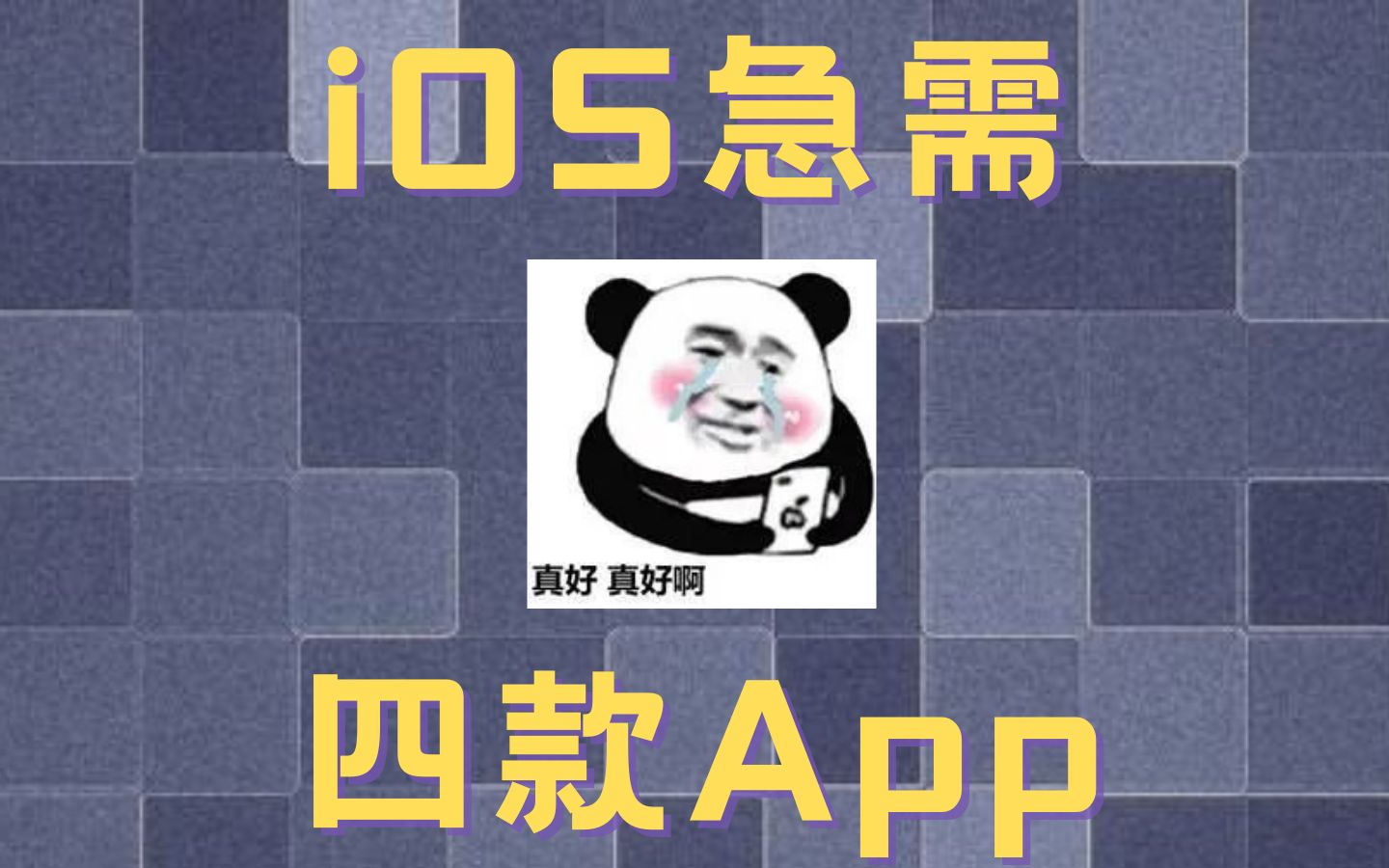 一次性解决iOS用户需求!这四款宝藏APP,让你的手机体验翻倍!哔哩哔哩bilibili