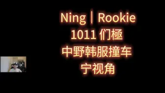 Download Video: 【Ning】1011 们極 中野韩服撞车  (宁视角)