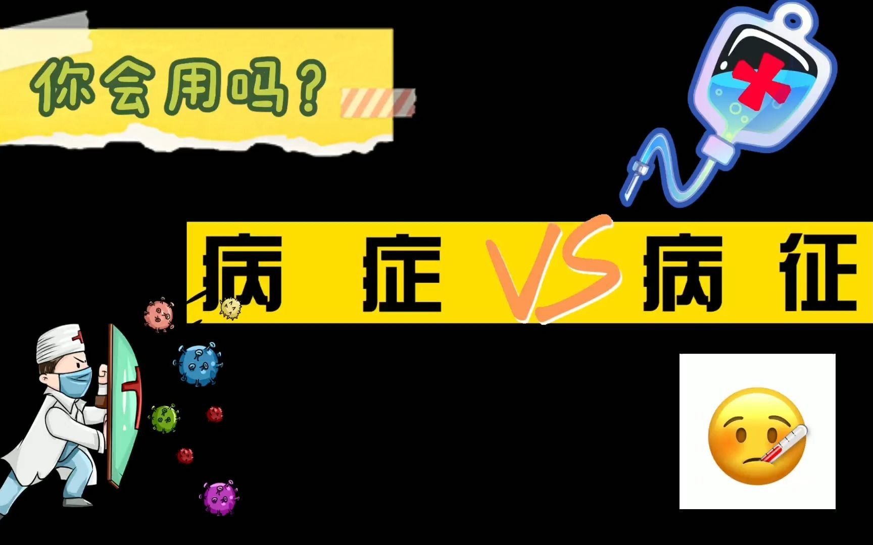 公务员词语辨析:病症和病征,你积累了吗?哔哩哔哩bilibili