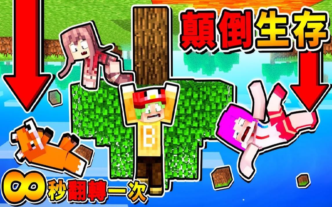 [图]Minecraft 如果麦块【每OO秒上下颠倒】重力相反 !! 你能够【存活多久】整个世界都是反的❤失控生存❤ !!【100%不可能】的麦块挑战 !! 全字幕