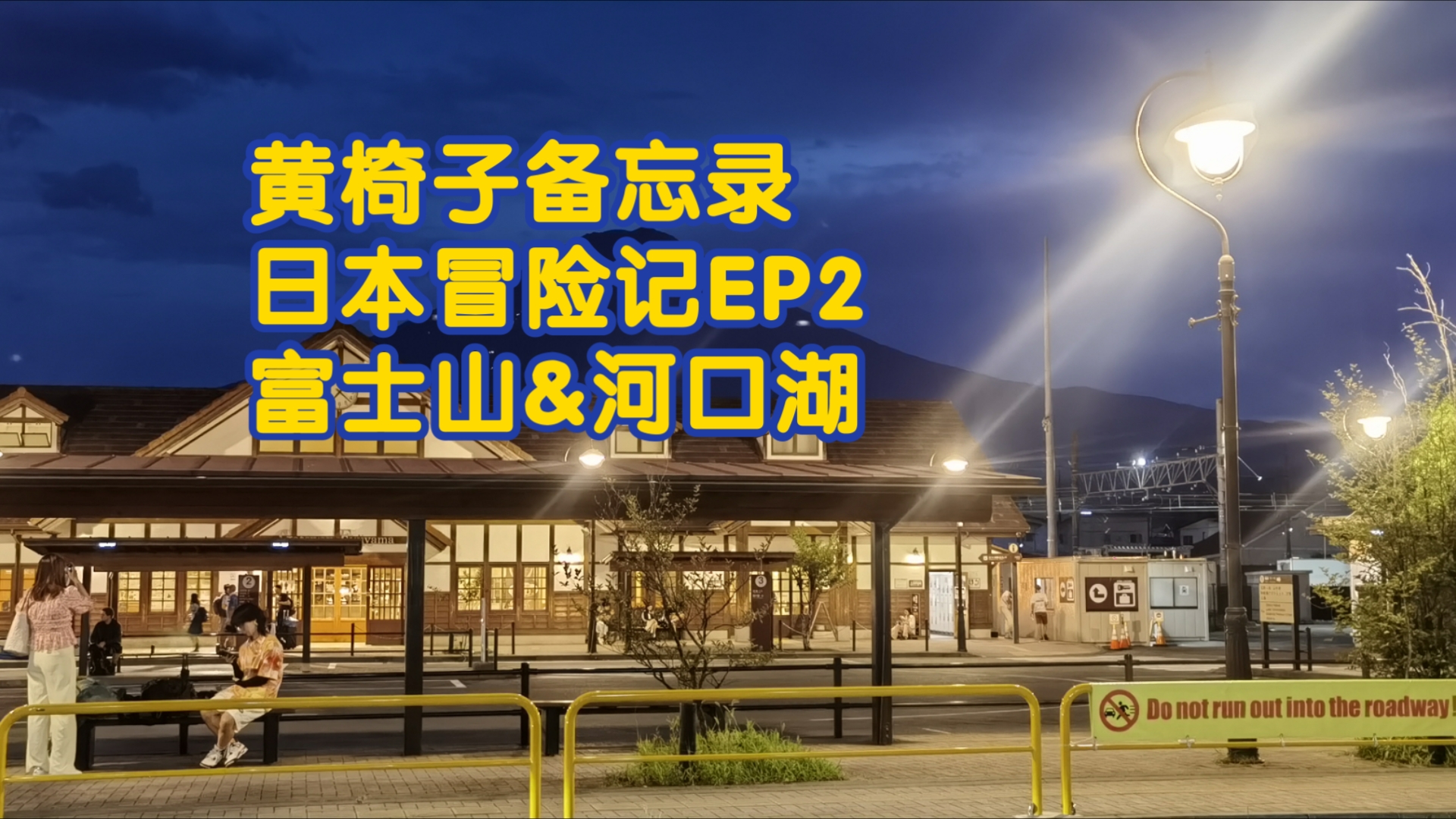 [黄椅子备忘录]日本冒险记 ep2富士山&河口湖