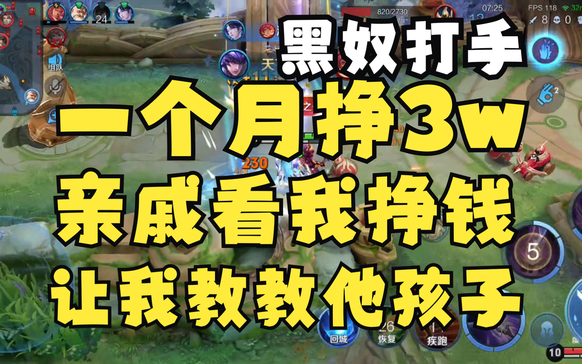 18岁一个月挣3w,亲戚看我挣钱,让我教他们家孩子!电子竞技热门视频