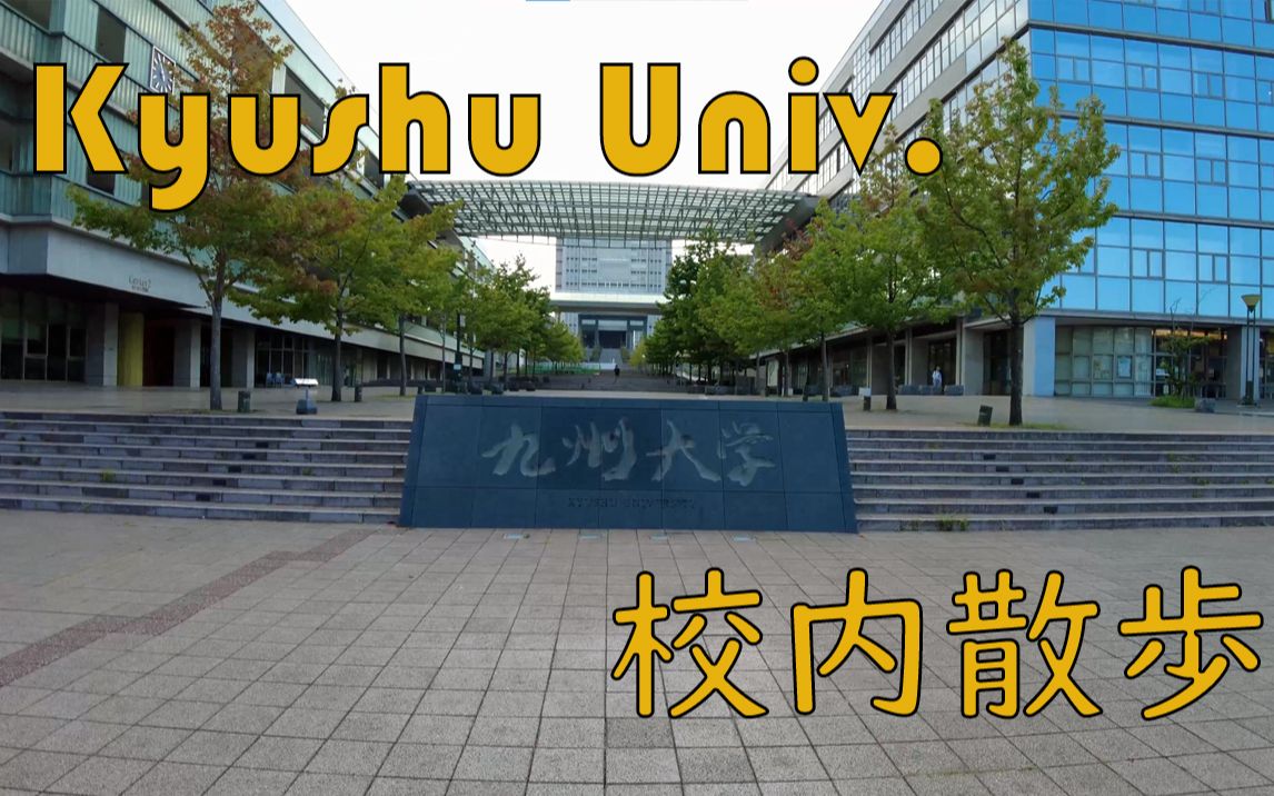 Vlog01 毕业在即的留学经历回顾|日本留学|九州大学|校园漫步|第一视角哔哩哔哩bilibili