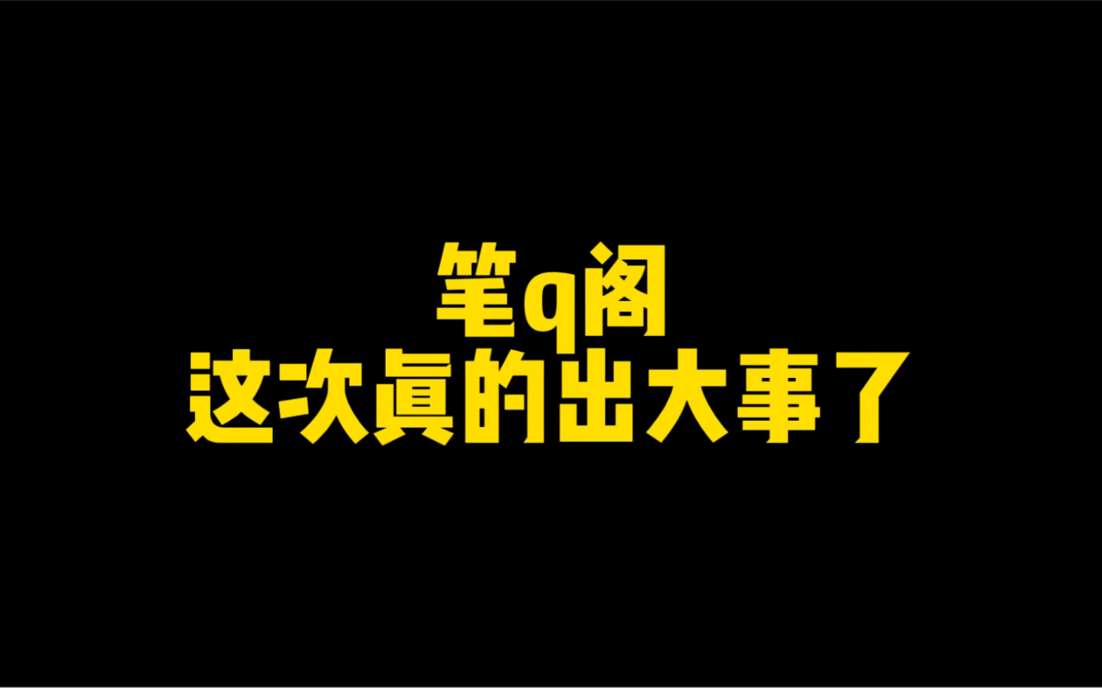 [图]你觉得这次笔q阁会消失吗？