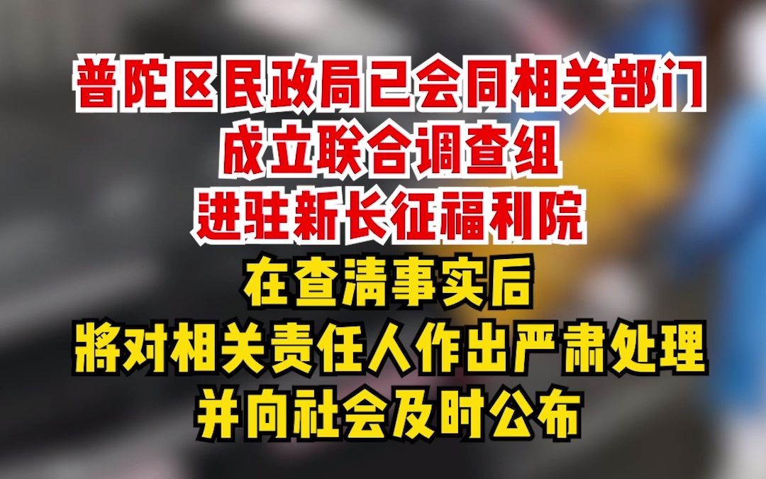 网传上海一福利院转运“死亡”老人时发现其并未死亡,官方确认有此事,老人已送医.目前已组成调查组调查此事哔哩哔哩bilibili