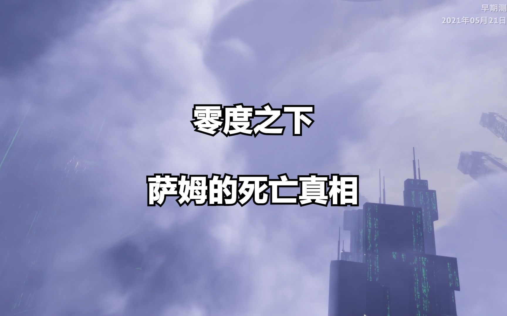 零度之下揭秘:萨姆的死亡真相,主角的姐姐到底是怎么死的哔哩哔哩bilibili