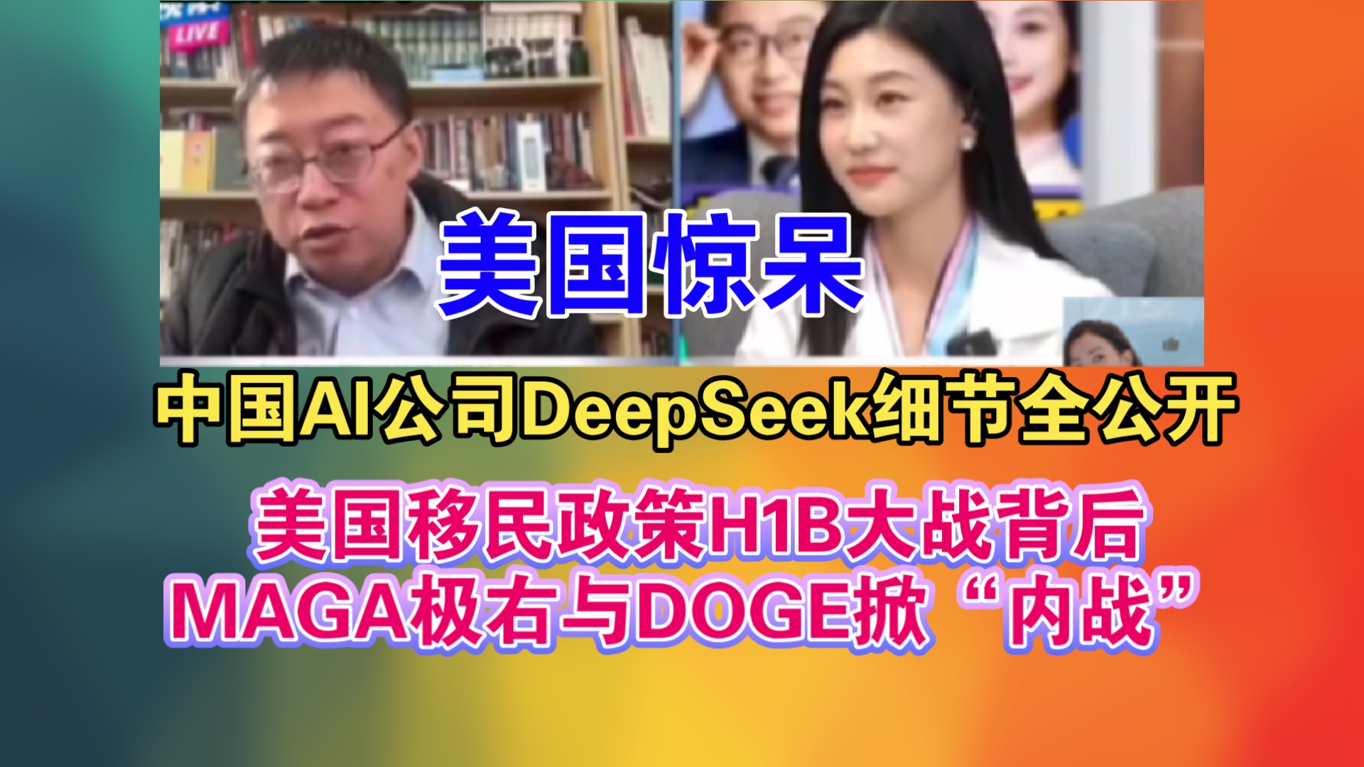 美国惊呆!中国AI公司DeepSeek细节全公开!美国移民政策H1B大战背后:MAGA极右与DOGE掀“内战”!哔哩哔哩bilibili