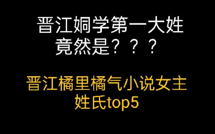 【橘里橘气】晋江橘向小说中女主姓氏排行,你知道第一大姓是哪个吗?哔哩哔哩bilibili