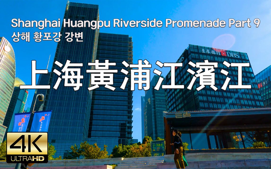 上海黄浦江滨江散步 Street Walk Shanghai Huangpu Riverside Promenade Part 9, 4K哔哩哔哩bilibili