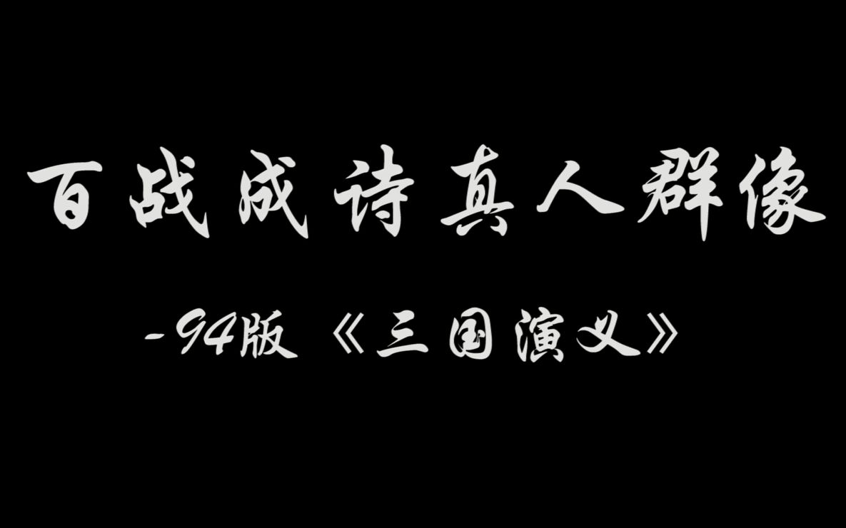 【百战成诗三国篇——94三国人物群像】欢迎来到三分之地!哔哩哔哩bilibili