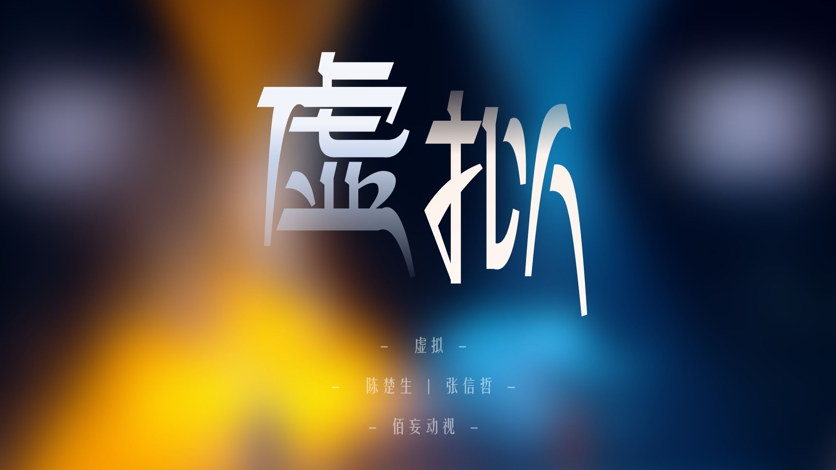 虚拟|天赐5陈楚生张信哲|动态歌词排版