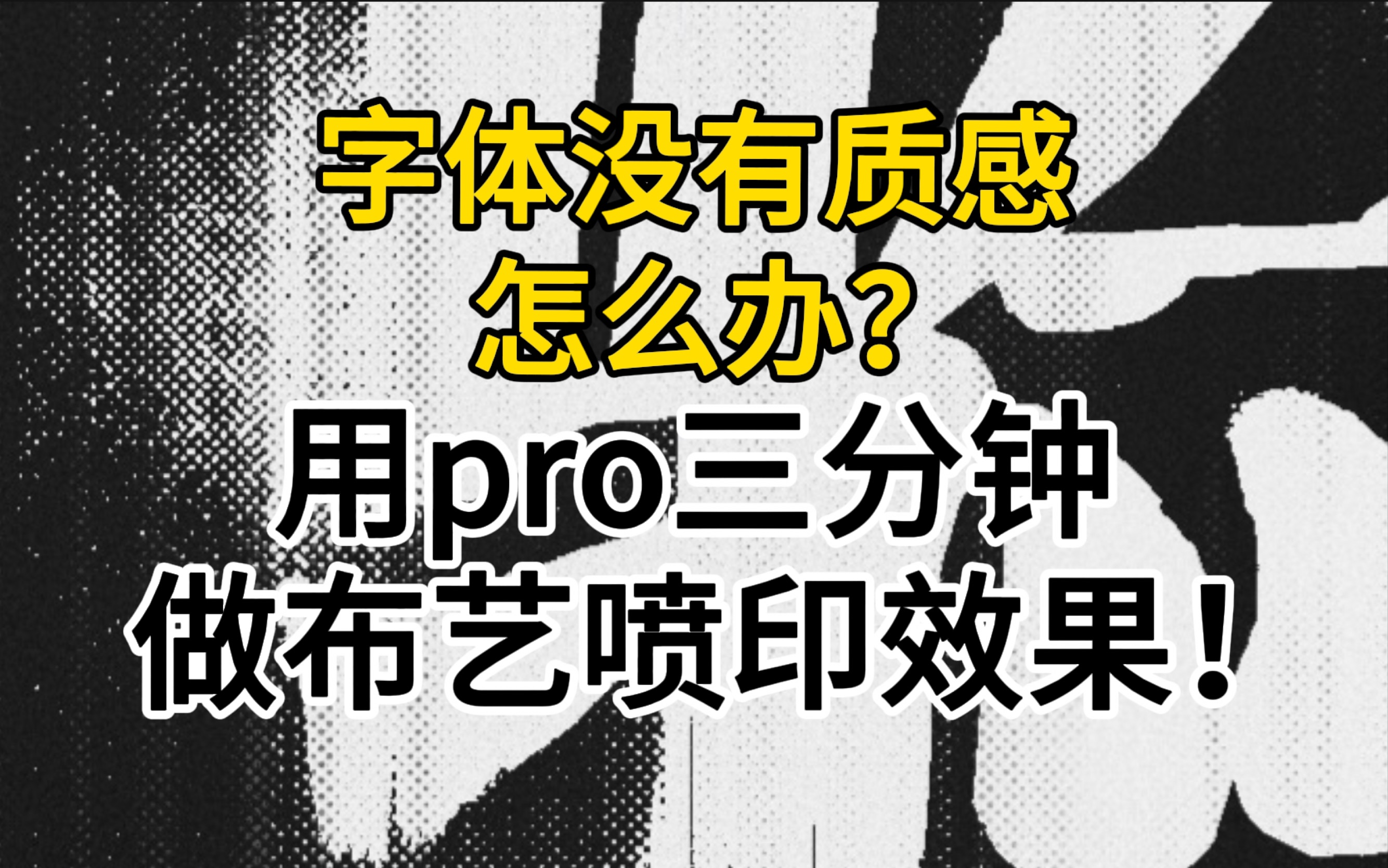 如何用pro制作布艺质感|三分钟糊弄学【Procreate】哔哩哔哩bilibili