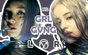 Download Video: 【🎧双声道】XG - GRL GVNG  戴耳机食用~