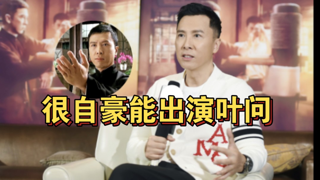 甄子丹谈《叶问》:我只学了几个月的咏春拳,很自豪能出演叶问这个角色