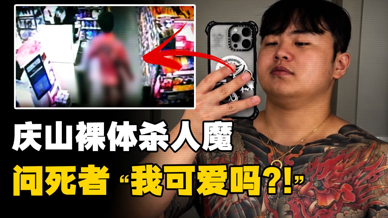 男子虐杀多年好友，裸体外出偷窃牛奶，庆山郑在焕事件