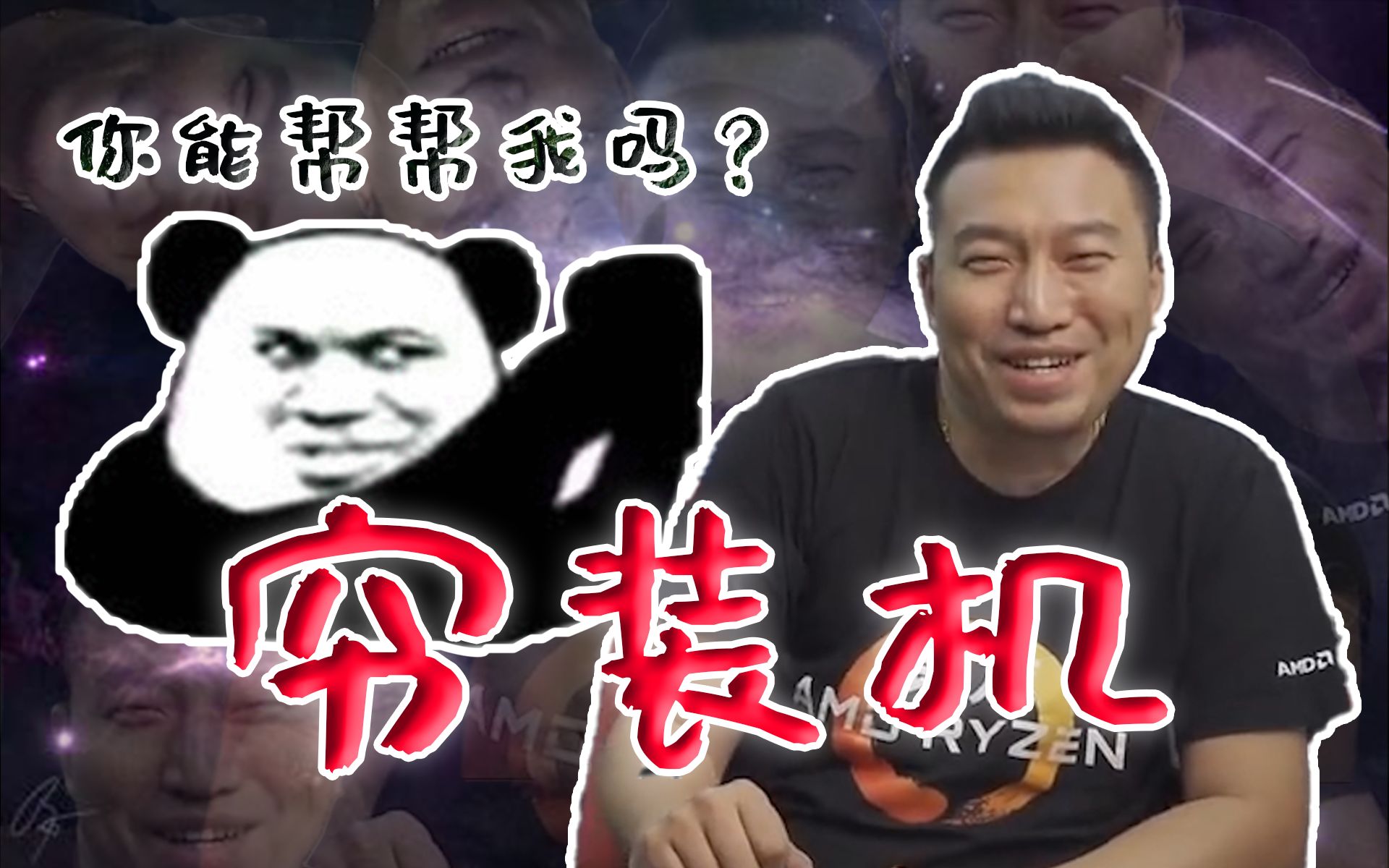 【装机猿】穷装机→那你能装装我吗?