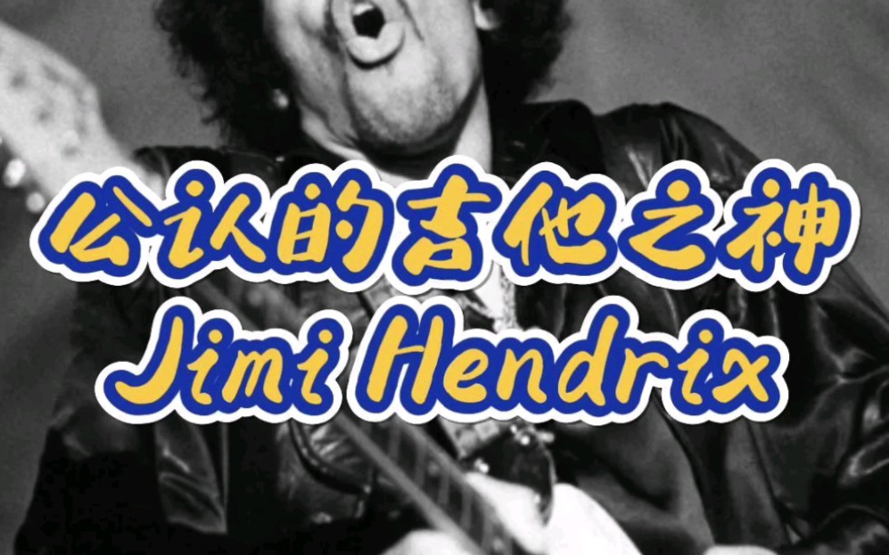 公认的吉他之神——Jimi Hendrix #吉他之神#伍德斯托克#音乐史哔哩哔哩bilibili