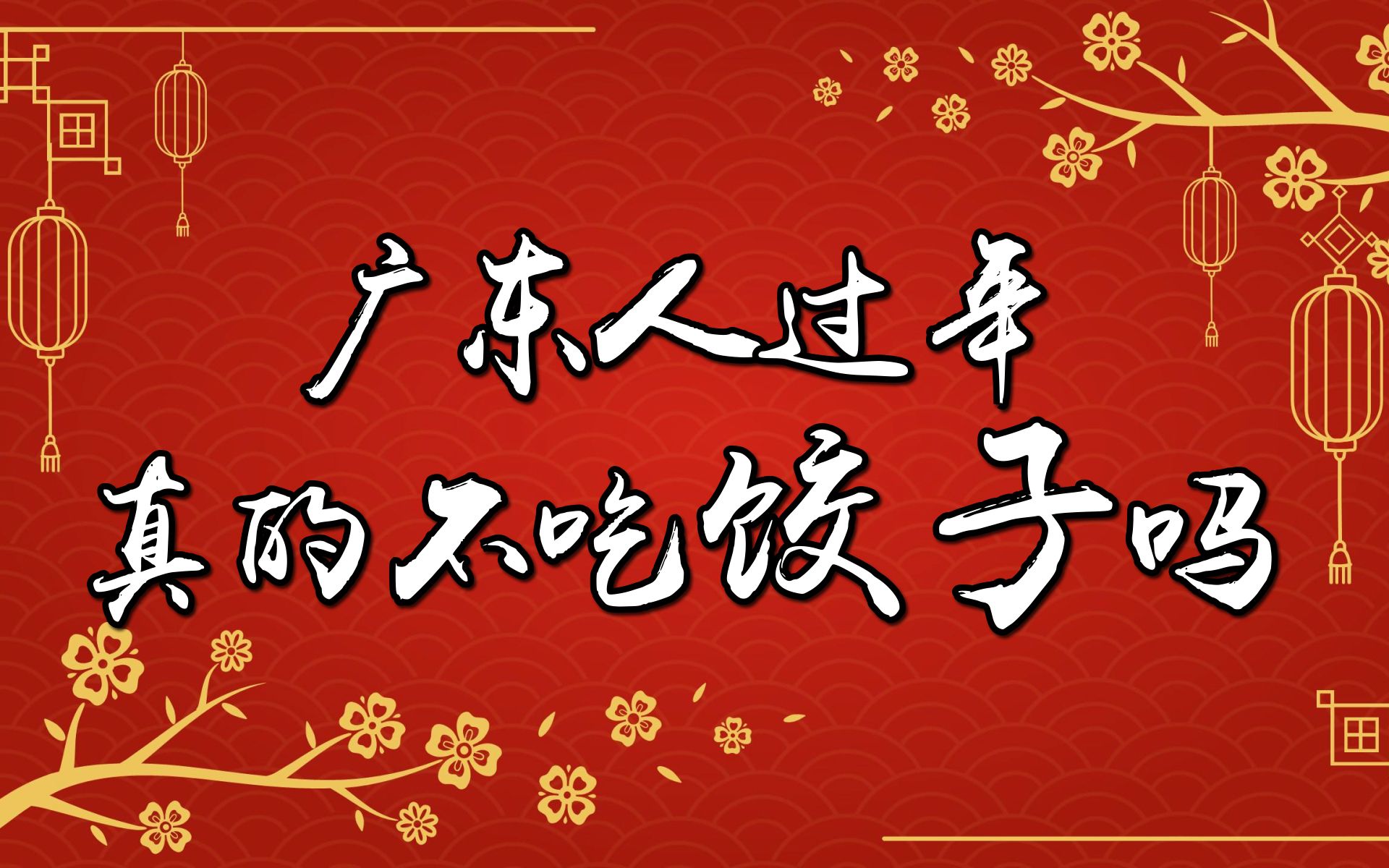 聊聊饺子的源流.家家户户包饺子此言非虚.哔哩哔哩bilibili