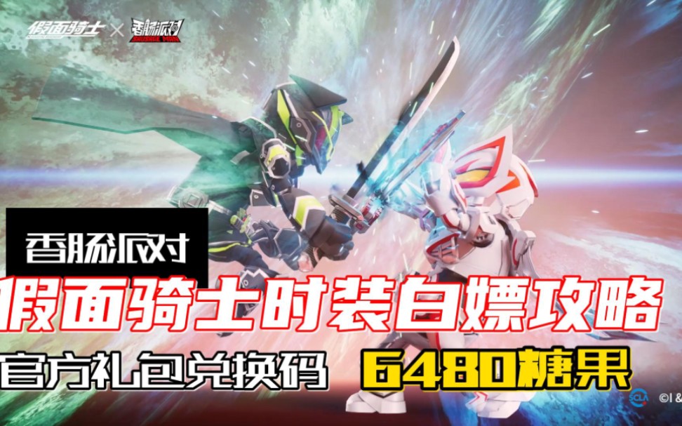 【香肠派对】假面骑士联动即将结束,最后一份官方大礼包,助力白嫖获取