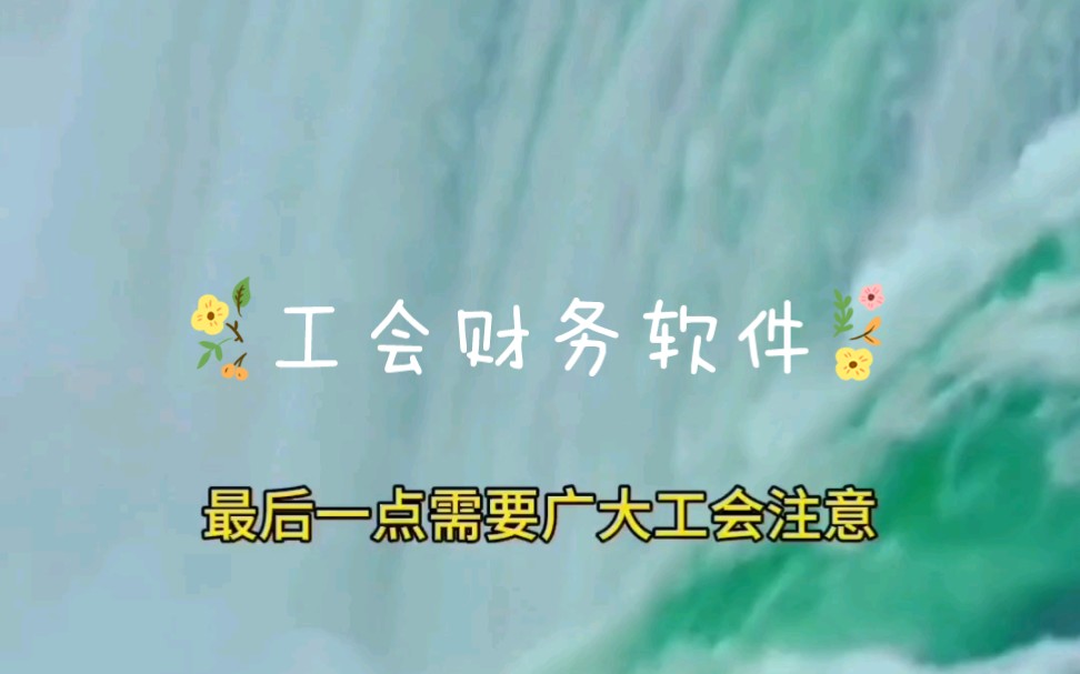 工会会计年底怎么做账?工会财务软件便宜实用 不用安装自动生成财务报表 这2款软件操作简单,会计做账常用哔哩哔哩bilibili