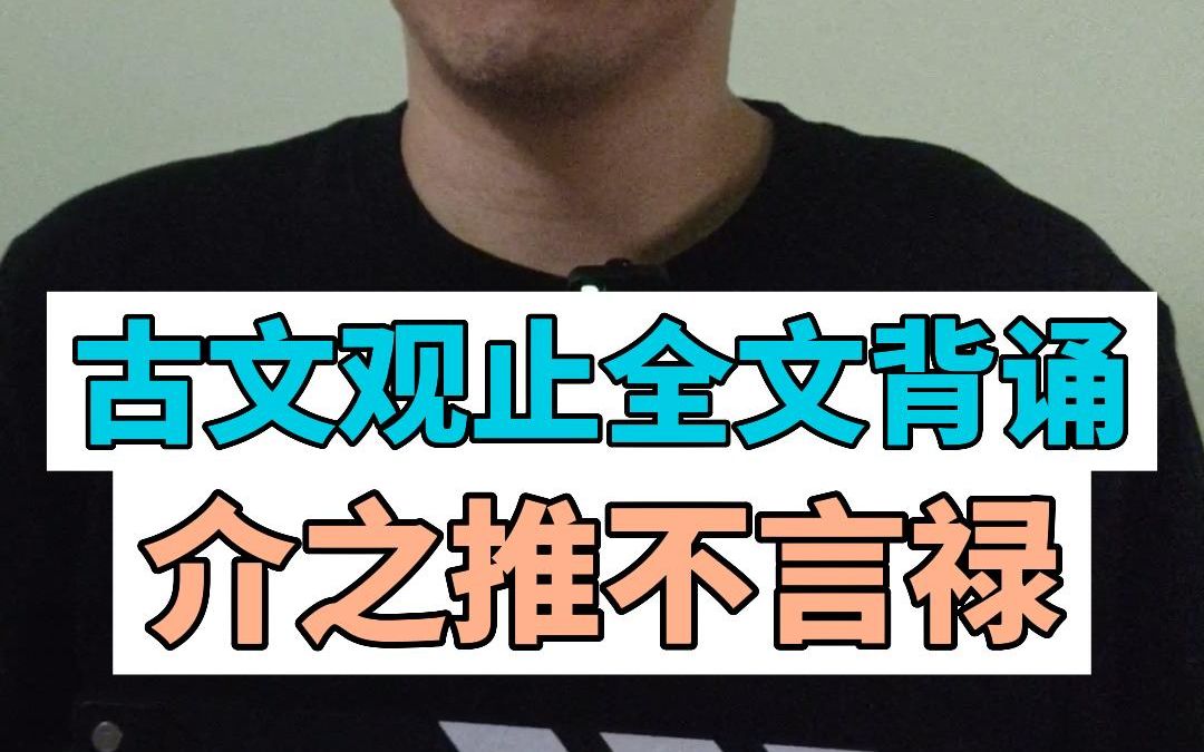 [图]介之推高风亮节，好样的 古文观止背诵第15篇-《介之推不言禄》