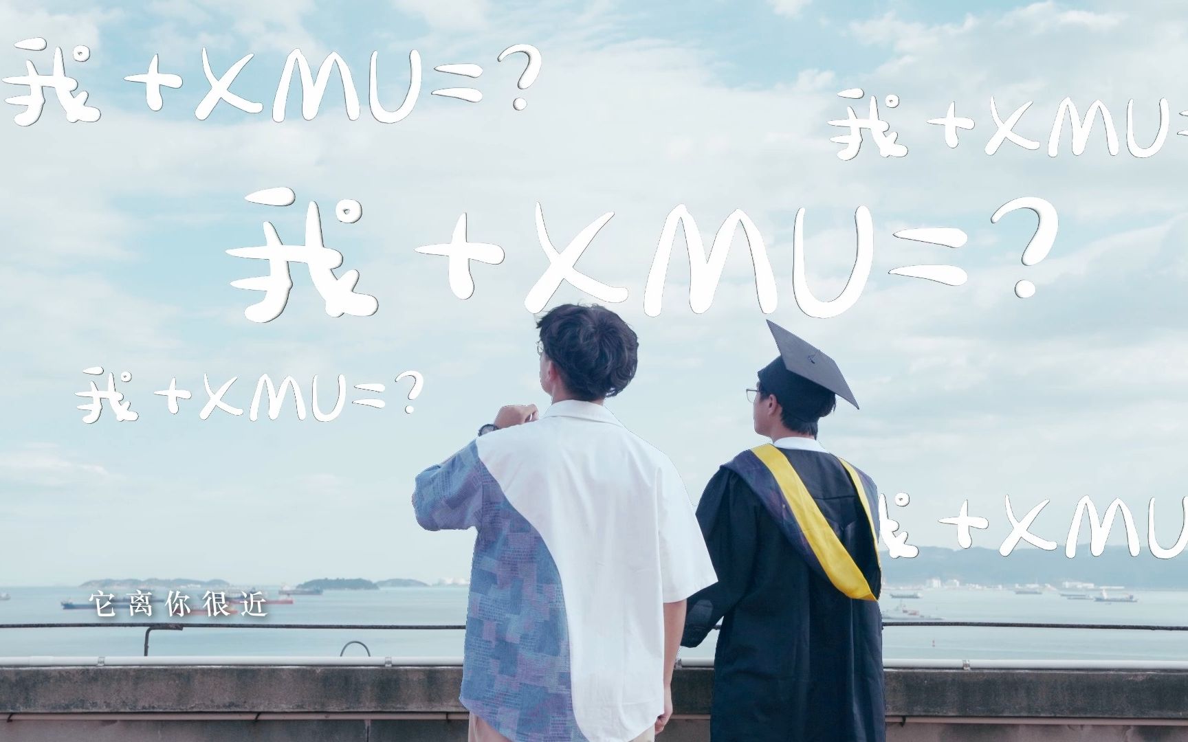 [图]我 + XMU = ？