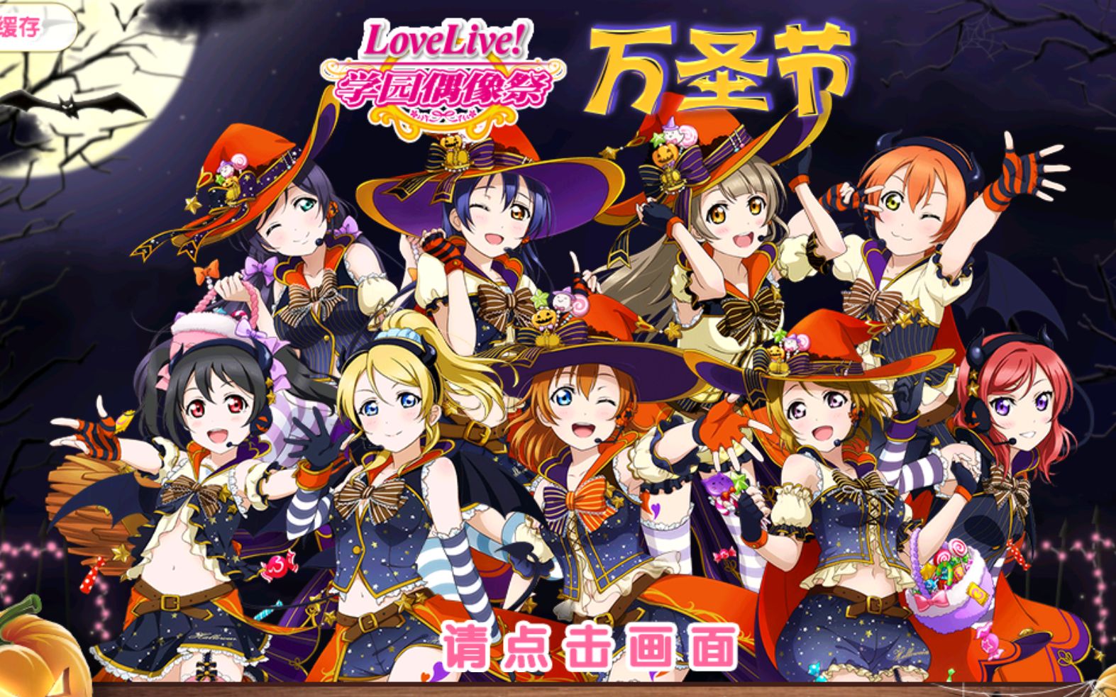 lovelive万圣节特辑