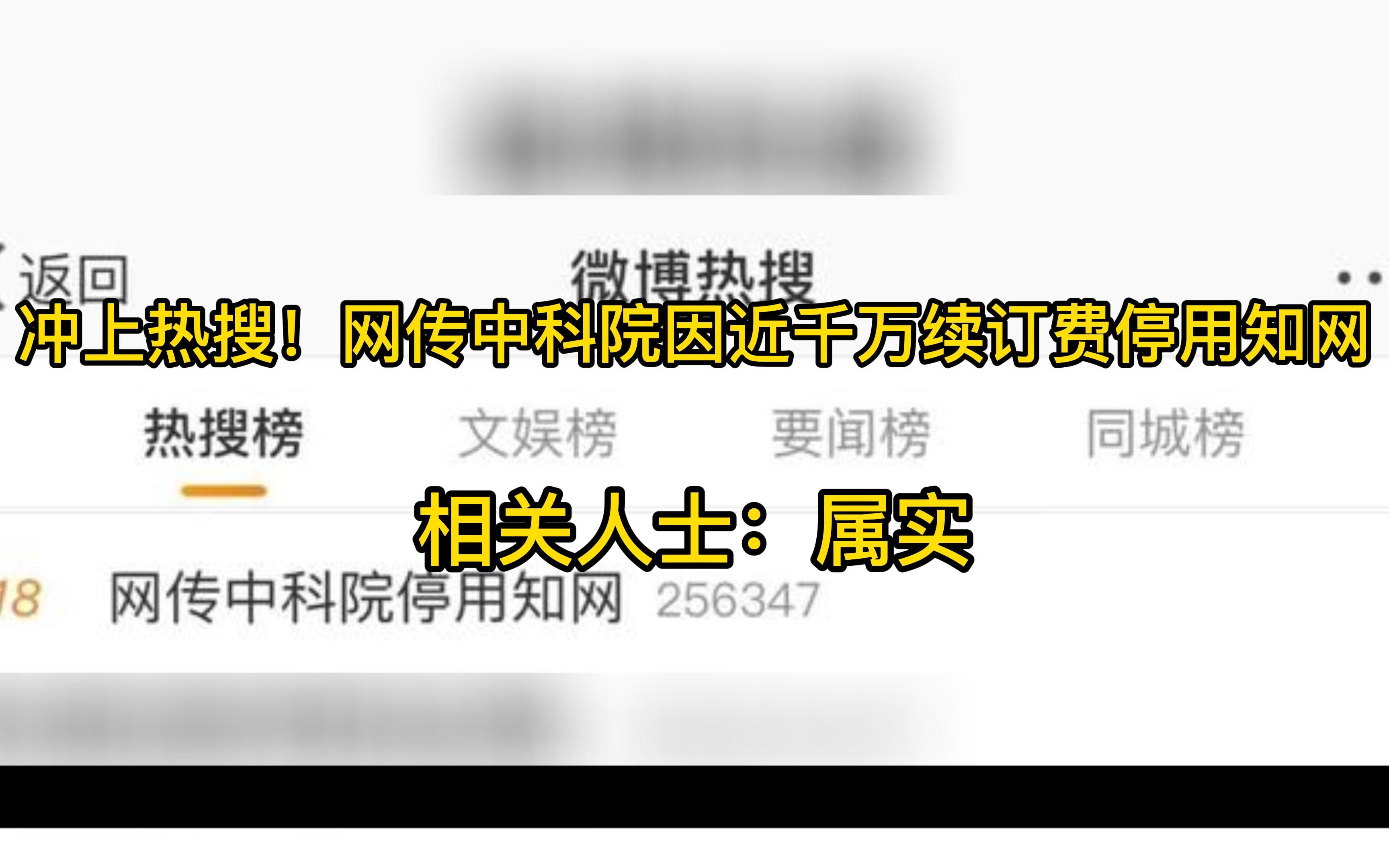 知网又火了!网传中科院停用知网,近千万续订费太贵了哔哩哔哩bilibili