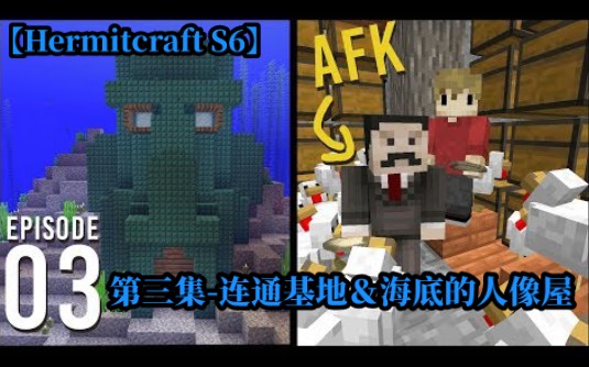 【Hermitcraft S6】(熟肉/双语字幕)第三集连通基地&海底的人像屋丨Episode 3  CONDUITS & ANTICS哔哩哔哩bilibili我的世界