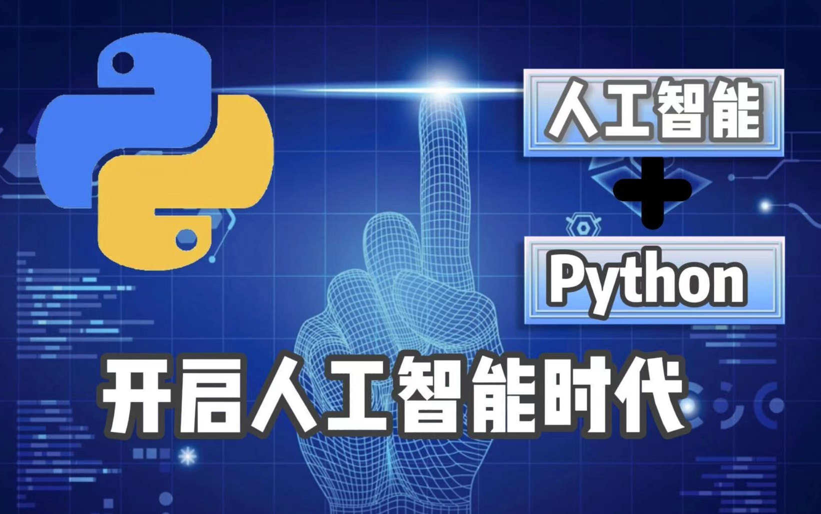python人工智能就业班,从入门到精通全套保姆级教程(零基础-入门-进阶