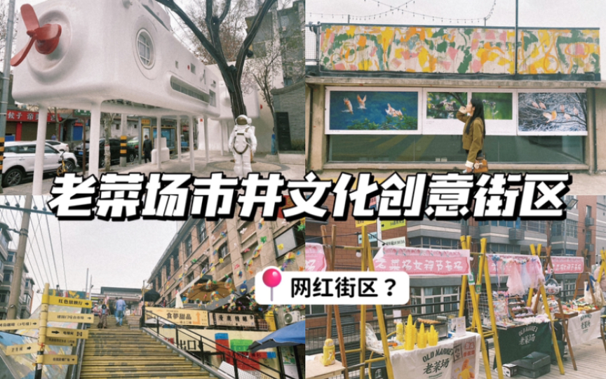 【西安必逛】老菜场市井文化创意街区|网红街区|适合拍照|不会回购哔哩哔哩bilibili