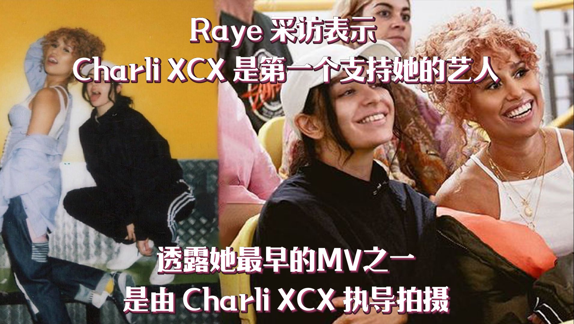 【raye谈洗茶】raye科切拉音乐节后台采访表示 charli xcx 是第一个