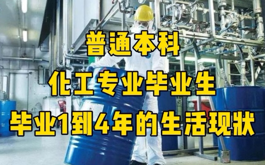 [图]普通本科，4个化工专业男生，毕业1到4年的生活现状