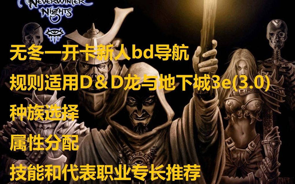 无冬一D&D3e(龙与地下城3.0)规则开卡bd导航攻略